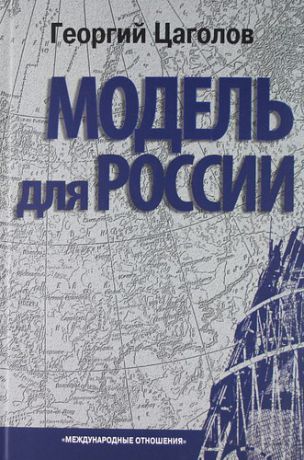 Цаголов Г.Н. Модель для России. - 2-е изд.