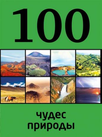 Андрушкевич Ю., авт.-сост. 100 чудес природы