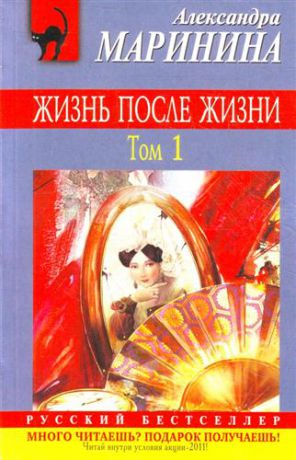 Маринина, Александра Борисовна Жизнь после Жизни : роман в 2 т. Т.1