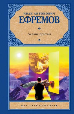 Ефремов, Иван Антонович Лезвие бритвы : роман