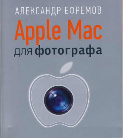 Ефремов, Александр Александрович Apple Mac для фотографа