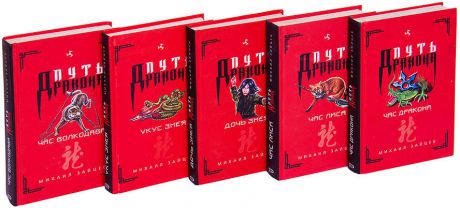 Серия Путь дракона (комплект из 5 книг)