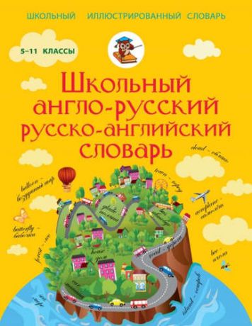 Англо-русский русско-английский словарь 5-11 класс