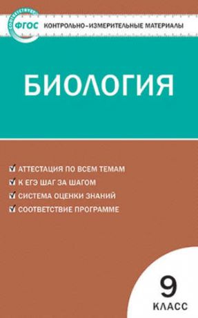 Григорян И.Р.,сост. Биология. 9 класс. 2 -е изд.