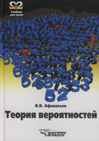 Афанасьев В.В. Теория вероятностей: Учебное пособие для вузов