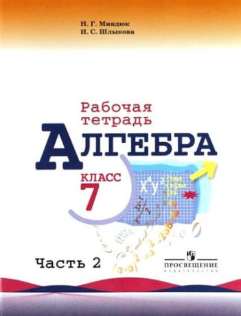 Миндюк, Нора Григорьевна, Шлыкова, Инга Соломоновна Алгебра. Рабочая тетрадь. 7 класс. Пособие для учащихся общеобразовательных учреждений. В двух частях Часть 2