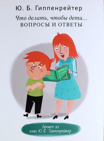 Гиппенрейтер, Юлия Борисовна Что делать, чтобы дети... Вопросы и ответы
