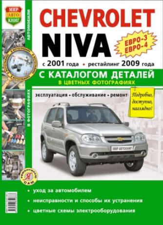 ВАЗ Chevrolet NIVA ЕВРО-3. ЕВРО-4