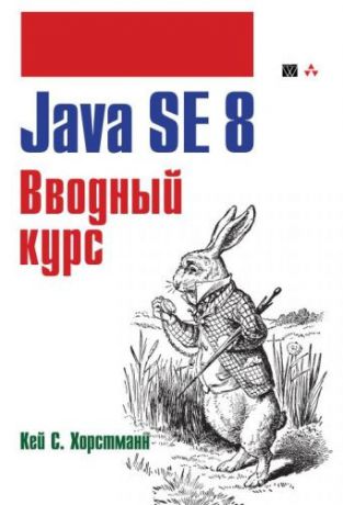 Хорстманн К.С. Java SE 8. Вводный курс. Пер. с англ.