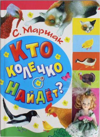 Маршак С.Я. Кто колечко найдет?