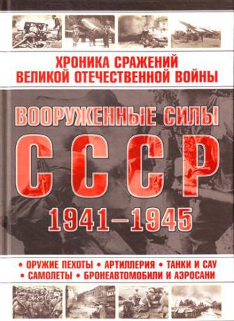 Резько И.В. Вооруженные силы СССР 1941-1945.