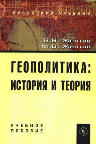 Желтов В.В. Геополитика: история и теория: Учебное пособие