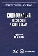 Медведев Д.А. Кодификация Российского частного права