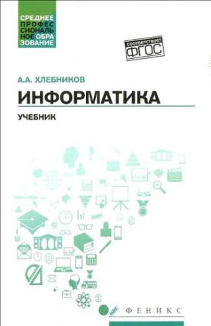Хлебников, Андрей Александрович Информатика:учебник