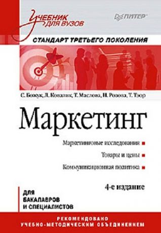 Божук С.Г. Маркетинг: Учебник для вузов. / 4-е изд. Стандарт третьего поколения.