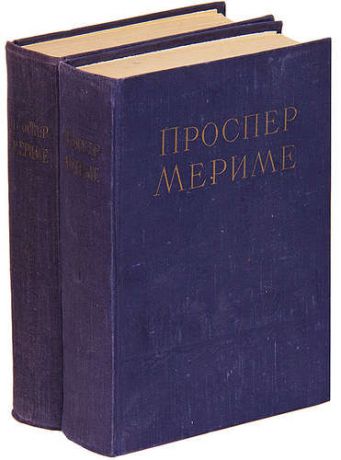 Проспер Мериме. Избранные сочинения в 2 томах (комплект)