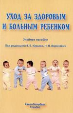 Юрьев В.В. Уход за больным и здоровым ребёнком : учебное пособие