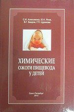 Алексеенко С.И. Химические ожоги пищевода у детей