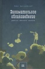 Претор-Пинней Г. Занимательное облаковедение. Учебник любителя облаков