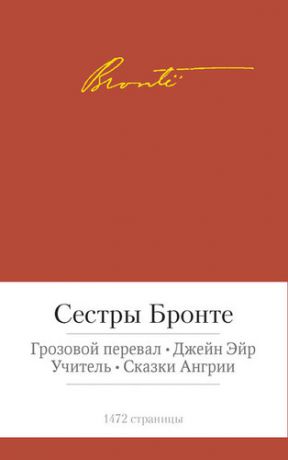 Бронте, Эмили Джейн, Бронте, Шарлотта Грозовой перевал. Джейн Эйр. Учитель. Сказки Ангрии: романы и повести