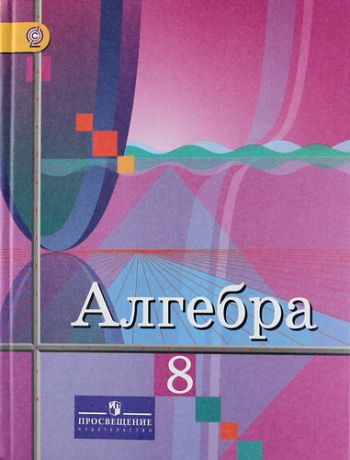 Колягин Ю.М. Алгебра. 8 класс: учебник для общеобразовательных учреждений