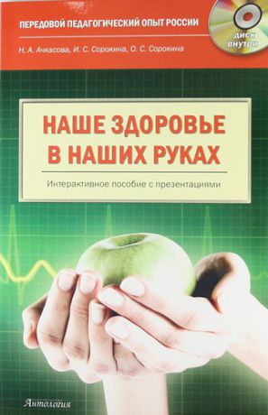 Ачкасова Н.А. Наше здоровье - в наших руках. Интерактивное пособие: книга + CD-ROM