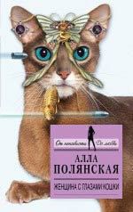 Полянская, Алла Женщина с глазами кошки: роман