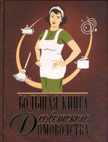 Тихонова, Инна Сергеевна Большая книга советского домоводства