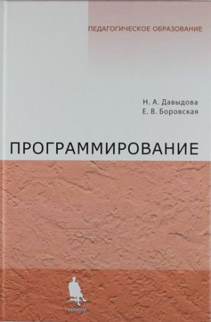 Давыдова Н.А. Программирование. Учебное пособие