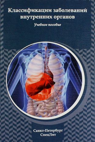 Классификация заболеваний внутренних органов : учебное пособие