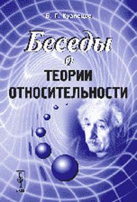 Кузнецов Б.Г. Беседы о теории относительности