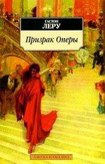 Леру Г. Призрак Оперы: Роман