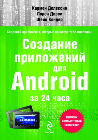 Делессио К. Создание приложений для Android за 24 часа