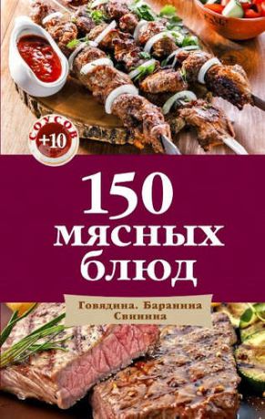 Левашева Е., отв.ред. 150 мясных блюд