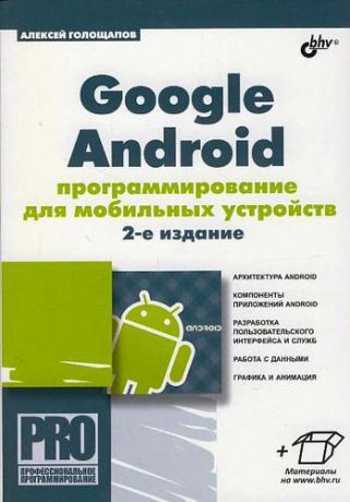 Голощапов, Алексей Леонидович Google Android: программирование для мобильных устройств. 2-е изд.