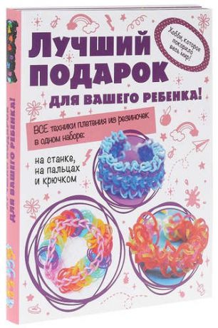 Расина, Екатерина Геннадьевна, Скуратович, Ксения Романовна Лучший подарок для вашего ребенка (комплект из 3-х книг: 