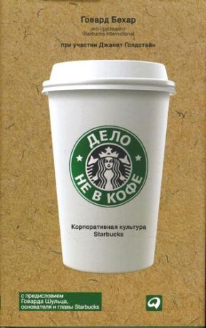 Бехар, Говард Дело не в кофе: Корпоративная культура Starbucks