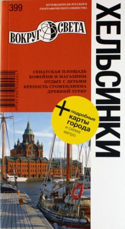 Кошелева К. Хельсинки: путеводитель + подробные карты города и схема метро
