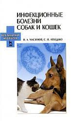 Масимов Н.А. Инфекционные болезни собак и кошек: Учебное пособие.