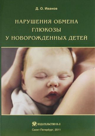 Иванов Д.О. Нарушения обмена глюкозы у новорожденных
