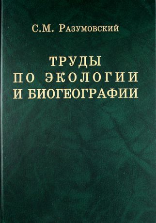 Разумовский С.М. Труды по экологии и биогеографии (полное собрание сочинений).