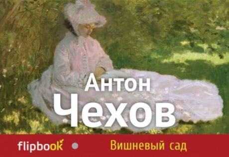 Чехов, Антон Павлович Вишневый сад