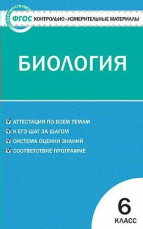 Богданов Н.А. Контрольно-измерительные материалы. Биология. 6 класс. / 2-е изд., перераб.