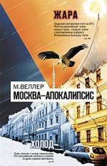 Веллер М.И. Москва - Апокалипсис