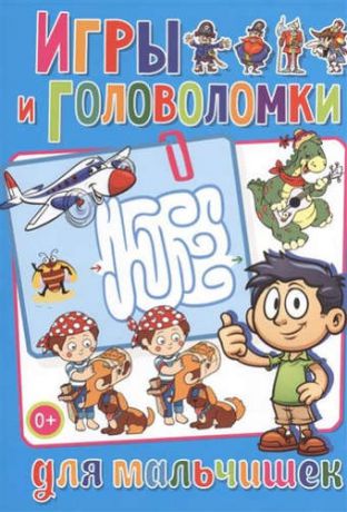 Скиба, Тамара Викторовна Весёлые головоломки. Игры и головоломки для мальчишек