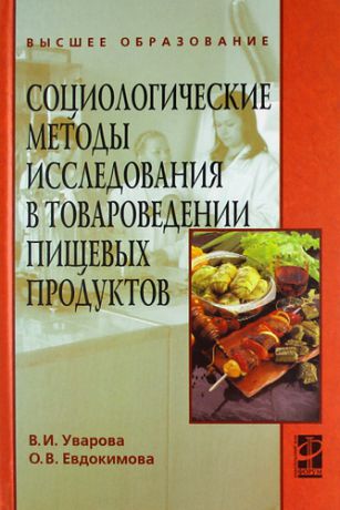 Уварова В.И. Социологические методы исследования в товароведении пищевых продуктов : учебное пособие