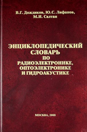 Дождиков В.Г. Энциклопедический словарь по радиоэлектронике, оптоэлектронике и гидроакустике. Электронная версия.