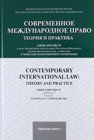 Ашавский Б.М. Современное международное право : теория и практика=Contemporary international law.Theory and practice
