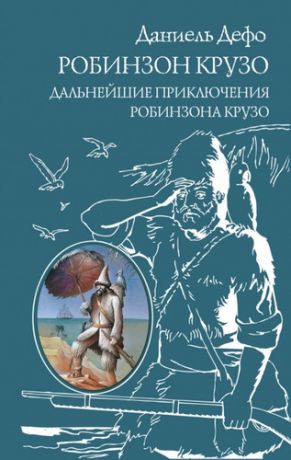 Дефо Д. Робинзон Крузо. Дальнейшие приключения Робинзона Крузо