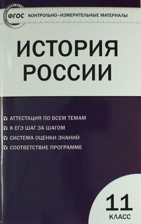 Волкова К.В. История России. Базовый уровень. 11 класс. 2 -е изд., перераб.